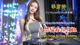 季彦霖 - 多想留在你身边 (Dj Houseremix抖音版) Duo Xiang Liu Zai Ni Shen Bian【Ingin Tetap Berada Disisimu】