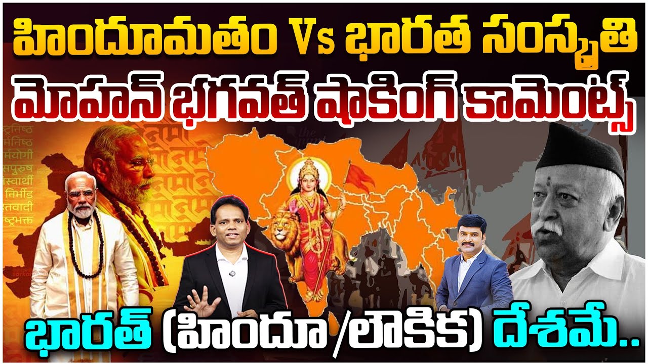 Hindu Dharma vs Indian Culture! | Bhagwat Bold Statement.. భారత్ (హిందూ /లౌకిక )దేశమే..| 99TV Telugu