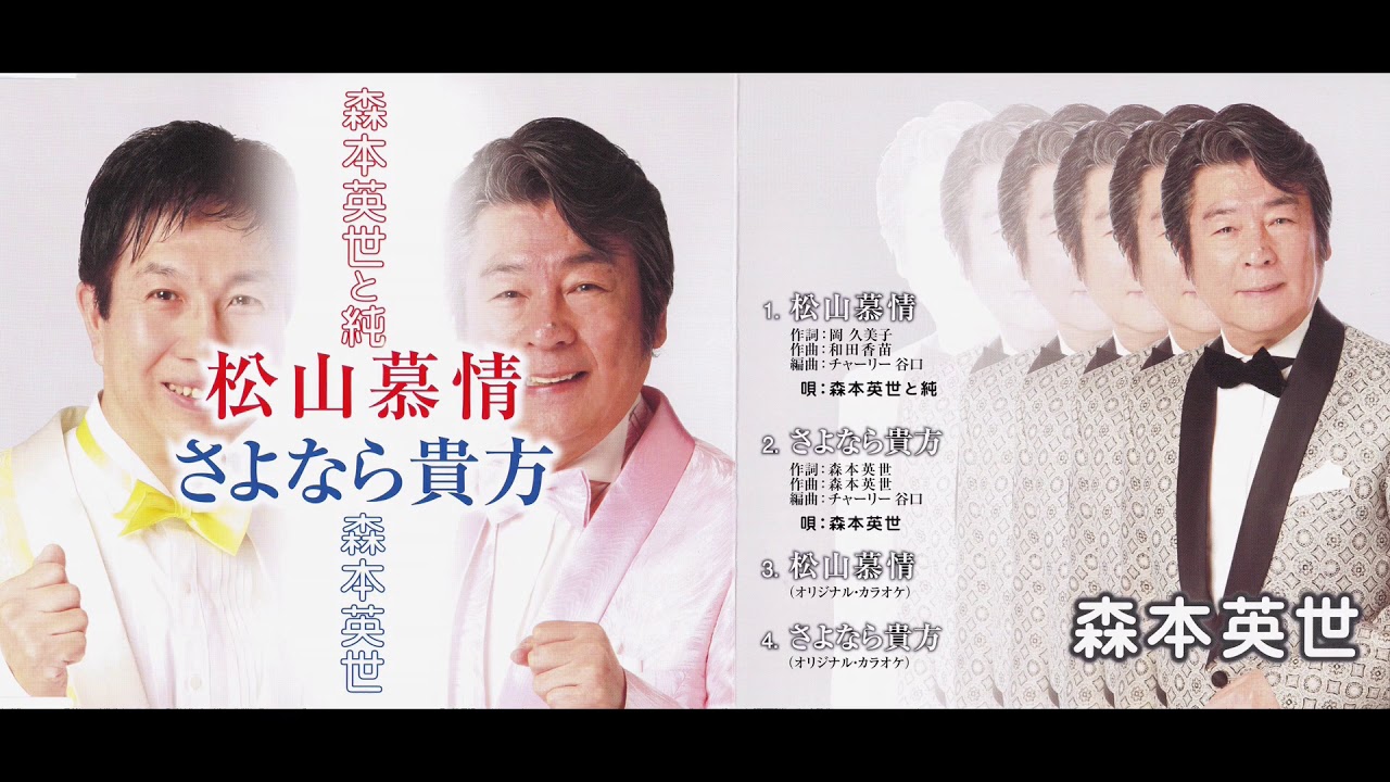 松山慕情 唄：森本英世と純 - YouTube