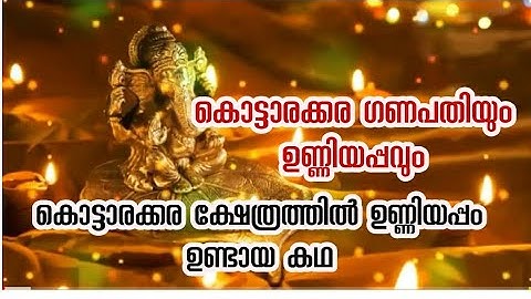 Kottarakkara Ganapathy Temple ll കൊട്ടാരക്കര ഗണപതി ക്ഷേത്രം II Lord ganapathy ഉണ്ണിയപ്പം ഉണ്ടായ കഥ