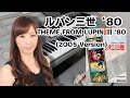 【ルパン三世のテーマ '80 (2005 Ver.) 】再生回数10万回突破☆ご視聴ありがとうございます(ˊᗜˋ*)