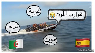 الحرقة والهجرة غير شرعيةارواحو نعطيكم طريقة قانونية️