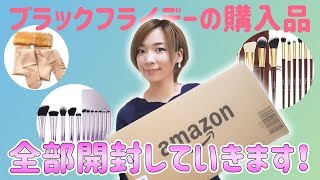 【購入品】Amazonブラックフライデーで買ったものを全部開封！美容雑誌掲載商品あり