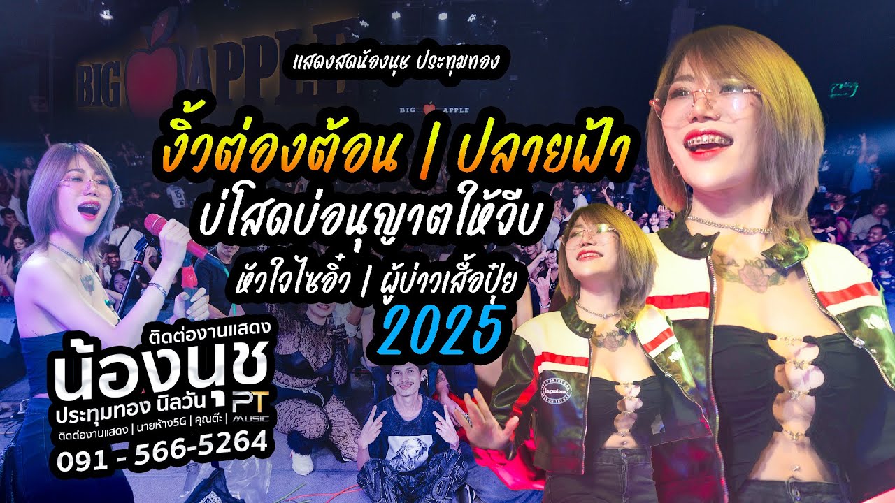 งิ้วต่องต้อน | บ่โสดบ่อนุญาตให้จีบ | ผู้บ่าวเสื้อปุ๋ย | นุช ประทุมทอง นิลวัน แสดงสดBigappleหนองคาย