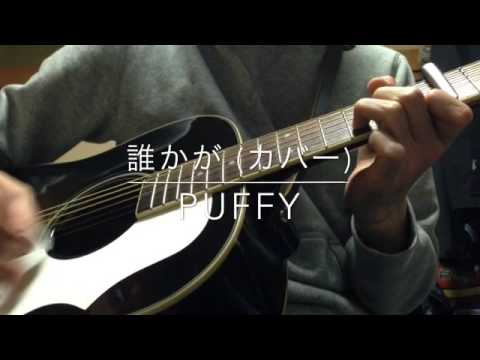 誰かが(カバー) PUFFY