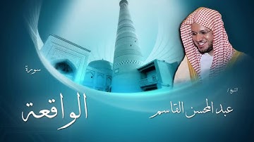 الشيخ عبد المحسن القاسم .سورة الواقعة جودة عالية