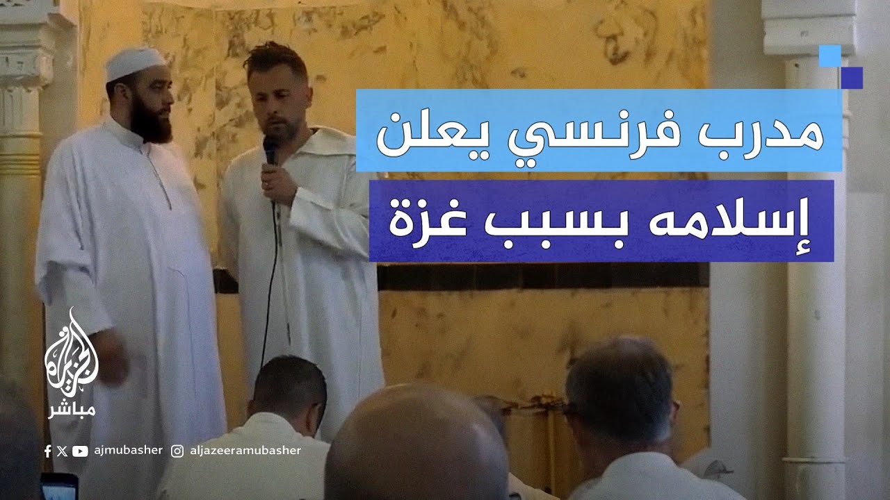 السبب غزة.. الفرنسي باتريس بوميل مدرب نادي مولودية الجزائر يشهر إسلامه