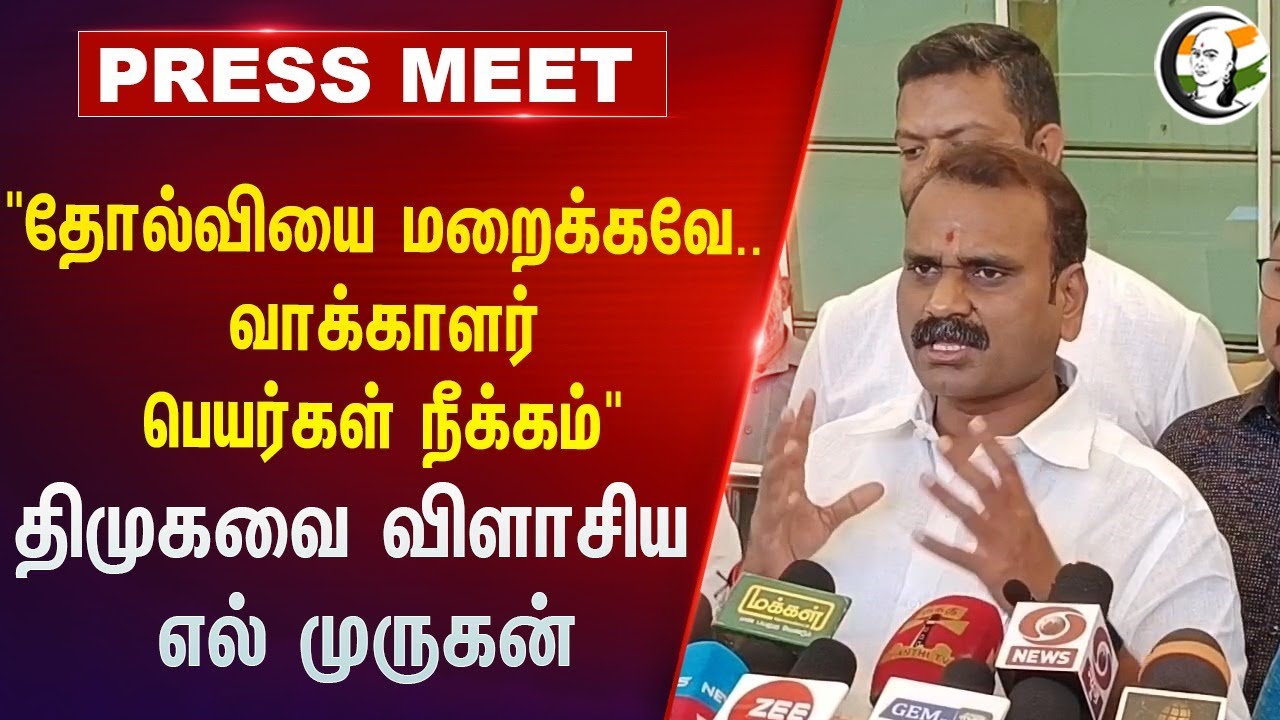 "தோல்வியை மறைக்கவே.. வாக்காளர் பெயர்கள் நீக்கம்" | L Murugan Slams DMK | BJP | Voters List