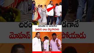 చిరంజీవి ని చూడగానే 😳 See What Happen Between Chiranjeevi &amp; Mohan Babu | Pakka TFI Banisa