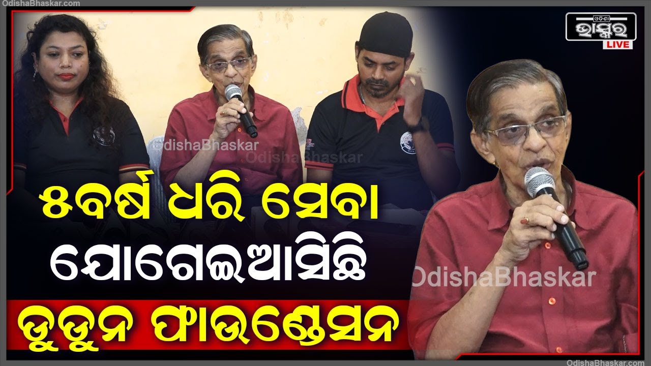 "5ବର୍ଷ ଧରି ସେବା ନିରବିଛିନ୍ନ ଭାବେ ସେବା ଯୋଗେଇଆସିଛି ଡୁଡ଼ନୁ  ଫାଉଣ୍ଡେସନ "ପ୍ରଦୋଷ ପଟ୍ଟନାୟକ