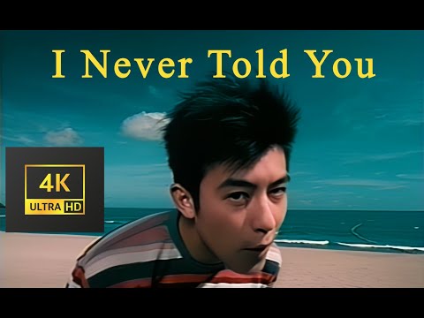 【4K顶级修复】陳冠希《 I Never Told You》，你没听过这首歌的话冠希哥会很生气~
