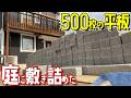 庭の草むしりに限界が来たので平板を500枚敷き詰めて雑草が生えないようにした【家一軒建つお庭をリフォーム＃2話】