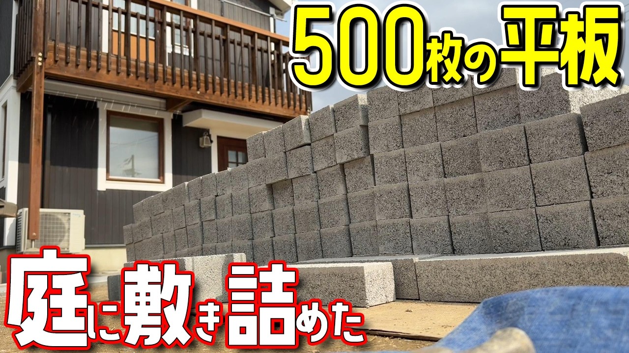 庭の草むしりに限界が来たので平板を500枚敷き詰めて雑草が生えないようにした【家一軒建つお庭をリフォーム＃2話】