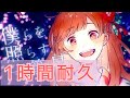 【1時間耐久】きみだけは。 天月-あまつき-