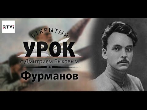 Открытый урок с Дмитрием Быковым. Урок 8. Чапаев, Фурманов и пустота