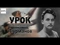 Открытый урок с Дмитрием Быковым. Урок 8. Чапаев, Фурманов и пустота