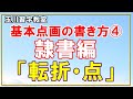 玉川習字教室基本点画講座（第4回）隷書編「転折・点」の書き方