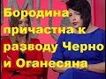 Бородина причастна к разводу Черно и Оганесяна. ДОМ-2 новости