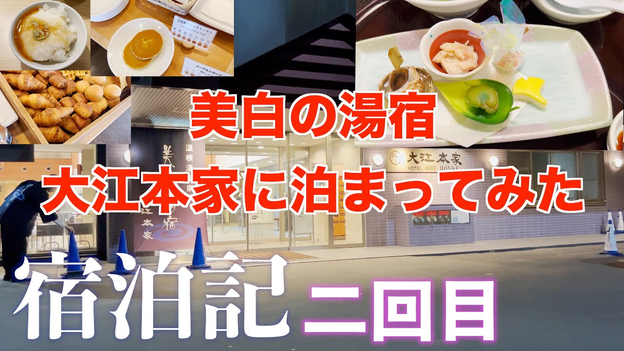 美白の湯宿　大江本家に泊まってみた夕食朝食込み　二回目　北海道　oehonke　Hokkaido JAPAN Dinner and breakfast