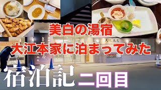 美白の湯宿 大江本家に泊まってみた夕食朝食込み 二回目 北海道 oehonke Hokkaido JAPAN Dinner and breakfast