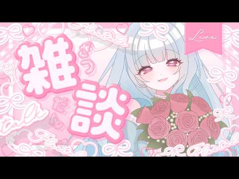 【雑談配信】夜更かしの民と朝までしゃべる！寝落ち推奨枠【#新人vtuber  】