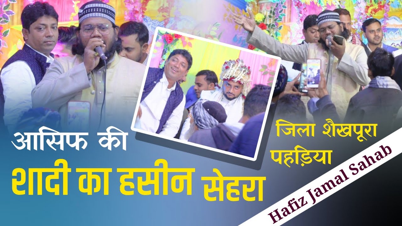 रुकैया और आसिफ की शादी का सेहरा 💖 Hafiz Jamal Kodermavi | जिला शेखपुरा में पहली बार ऐसा