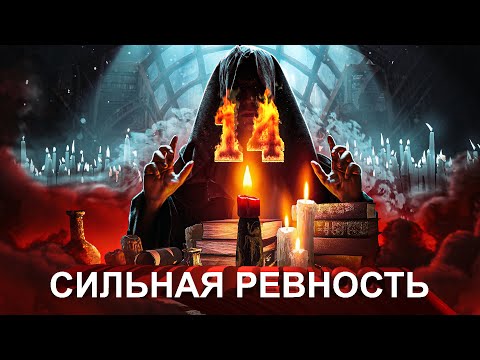 🔥МАГИЧЕСКИЙ СЕАНС №14: ЧТОБЫ СИЛЬНО РЕВНОВАЛ! ЖДАЛ! ЛЮБИЛ! СКУЧАЛ!