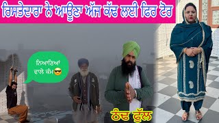 Download Lagu ਅੱਜ ਆਊਣਾ ਸਾਡੇ New ਰਿਸ਼ਤੇਦਾਰਾ ਨੇ✅Family Vlog👩‍❤️‍👩ਹਰਜੀਤ ਸਾਡੀ Very Good🙏❤️ MP3