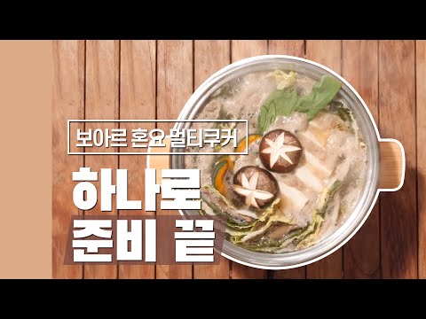 [다다PICK | 신박한 계절 준비템] 여러 냄비 쓰지 말고 하나로 준비 끝. 보아르 혼요 멀티쿠커