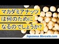 マカダミアナッツは何のためになるのでしょうか?