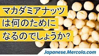 マカダミアナッツは何のためになるのでしょうか?