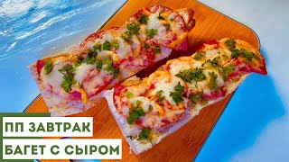 Самый Простой ПП Завтрак | Чесночный Багет с Сыром