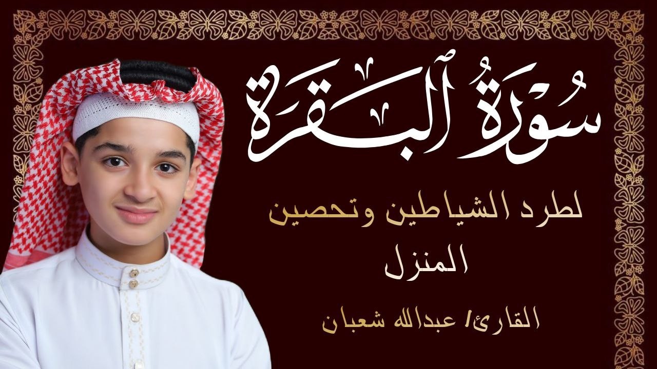 سورة البقرة كاملة || لطرد الشياطين وتحصين المنزل || الطفل القارئ عبدالله شعبان ||  Surat Al Baqarah