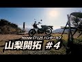 ハンターカブ欲しい!山梨ツーリング#4(最終回)名前のない展望台 / ホンダハンターカブ CT125