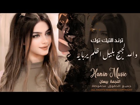 والله لجيچ بليل اظلم يربايه اغاني طرب واستكنان 2026 مطلوبة اكثر شيء