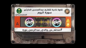 تلاوة نادرة للقارئ عبدالمحسن الحارثي (سورة الروم) #صدقه_عن_والدي_عبدالرحمن_نورة 