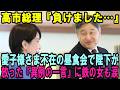 天皇陛下が放った『異例の一言』に高市総理が涙…愛子さま不在の昼食会で起きた想定外の事態に閣僚たちも絶句…【皇室・海外の反応】