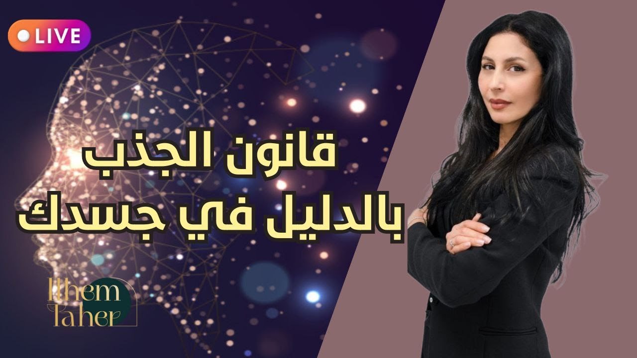 قانون الجذب بالدليل في جسدك  طاقتك وعامل الجذب