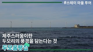 제주시 한경면 두모리 마을을 소개합니다 ⎜가장 제주스러운 마을 안의 여섯번째 다자요 스테이 '두모옴팡집'