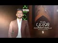 يابوردين يابوردانا عتب عالراح وماجانا اغاني مطلوبة 2025 النجم بشار العزاوي