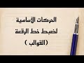 الحركات الأساسية لضبط خط الرقعة القوالب