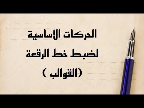 الحركات الأساسية لضبط خط الرقعة القوالب
