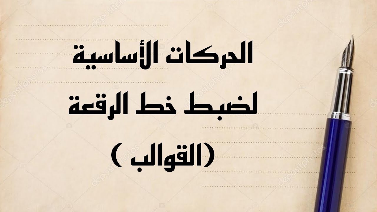 الحركات الأساسية لضبط خط الرقعة (القوالب )