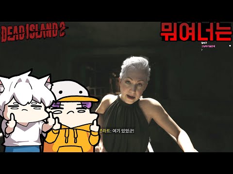 #11 이게 좀비겜이지! 두 남자는 좀비 세상에서 살아간다 - 데드 아일랜드 2 [Dead Island 2]