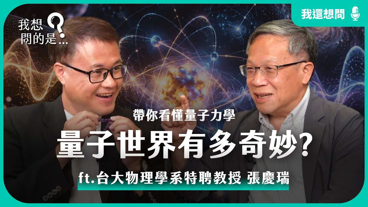 愛因斯坦都無法接受的量子世界？台大教授張慶瑞帶你看懂量子力學 ft. 台大物理學系特聘教授 張慶瑞【我還想問...】主持人 陳信聰