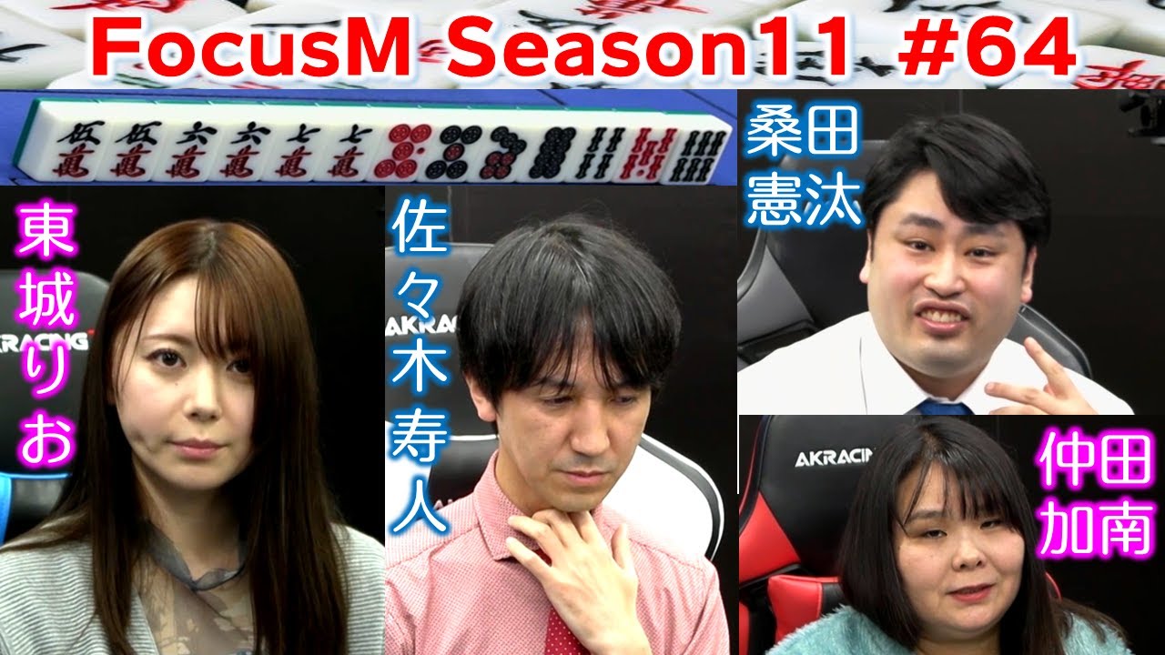 【麻雀】FocusM Season11 #64