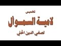 تخميس لامية السموأل تخميس لامية السموأل