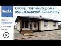 Готовый дом под ключ. Проект Стокгольм