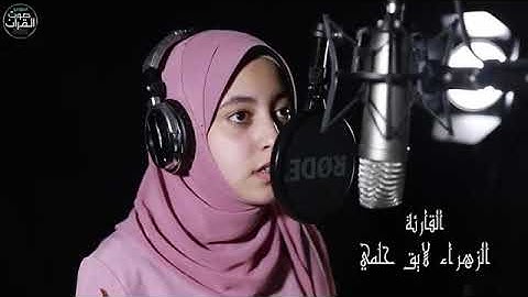 راحة نفسية تلاوة خاشعة لعلاج ضيق الصدر والهم ارح مسمعك واسمعها😌🎧 - النابغة الزهراء لايق