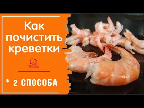 КАК ЧИСТИТЬ КРЕВЕТКИ 2 способа быстро и правильно очистить креветки